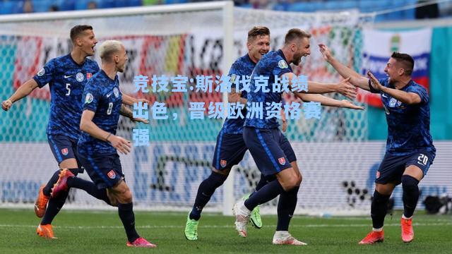 竞技宝:斯洛伐克战绩出色，晋级欧洲资格赛强