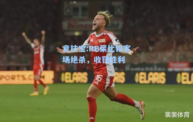 RB莱比锡客场绝杀，收获胜利