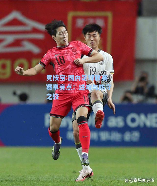 竞技宝:国内足球联赛赛事亮点：进攻与防守之较