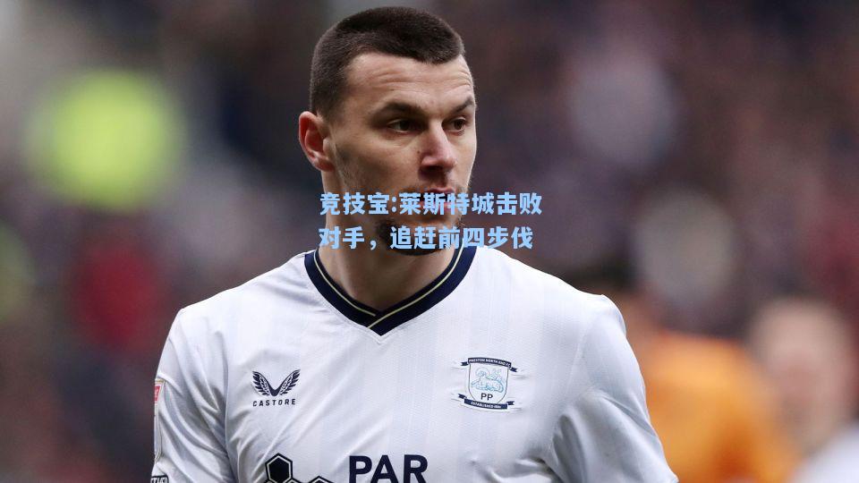 竞技宝:莱斯特城击败对手，追赶前四步伐