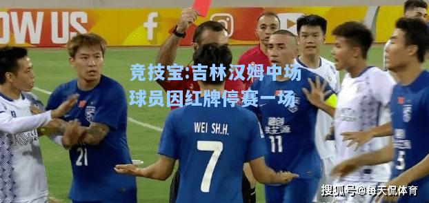 竞技宝:吉林汉姆中场球员因红牌停赛一场