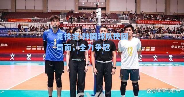 竞技宝:韩国球队挽回局面，全力争冠