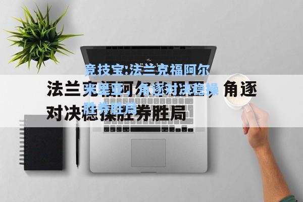 竞技宝:法兰克福阿尔米里亚，角逐对决稳操胜券胜局