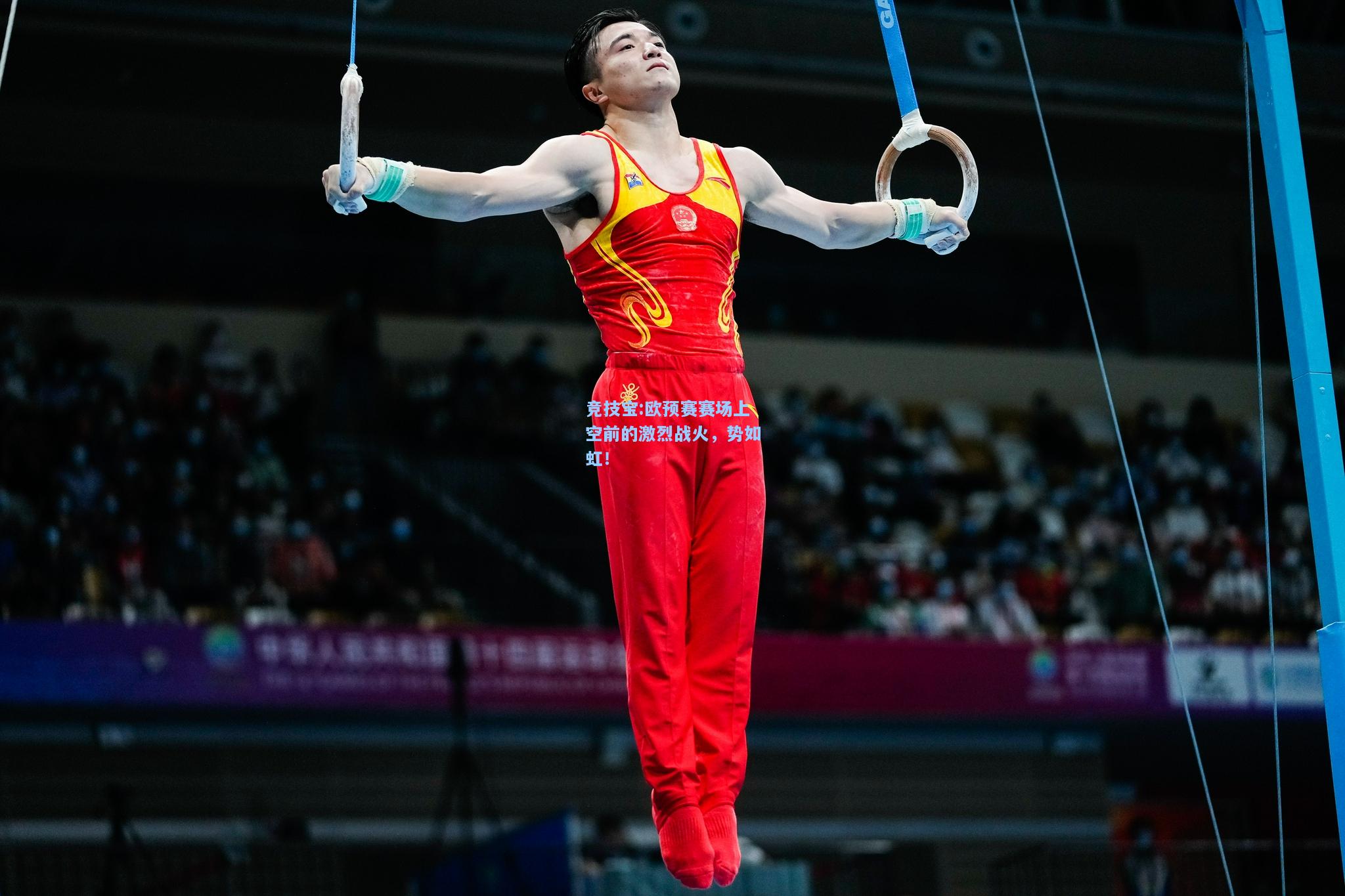 竞技宝:欧预赛赛场上空前的激烈战火，势如虹！