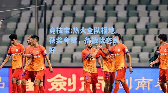 竞技宝:热火全队福地获奖夸赞，备战状态良好