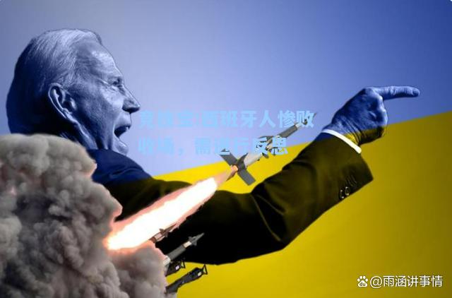竞技宝:西班牙人惨败收场，需进行反思