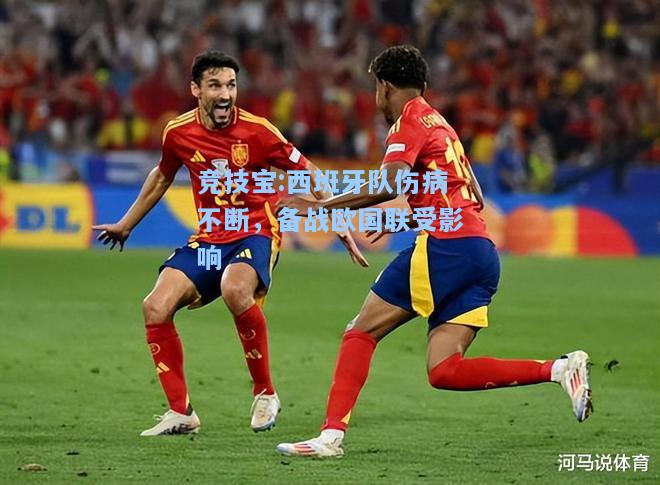 竞技宝:西班牙队伤病不断，备战欧国联受影响