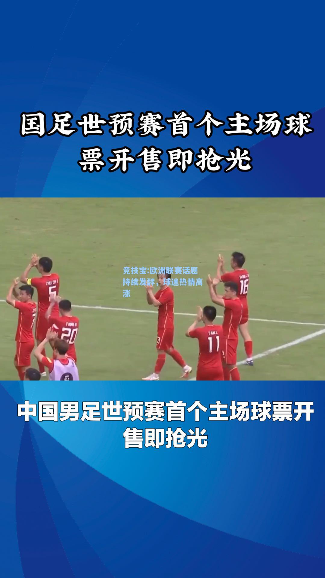 欧洲联赛话题持续发酵，球迷热情高涨