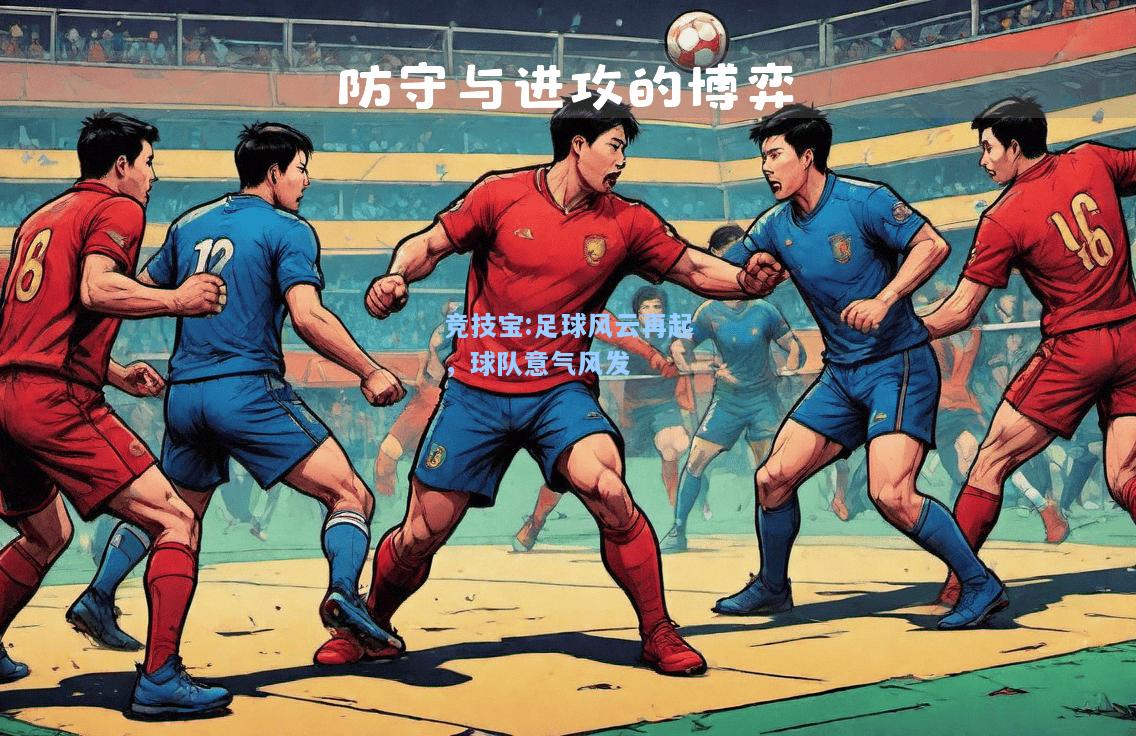 竞技宝:足球风云再起，球队意气风发