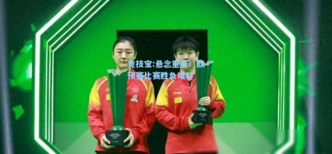 竞技宝:悬念重重！欧预赛比赛胜负难料