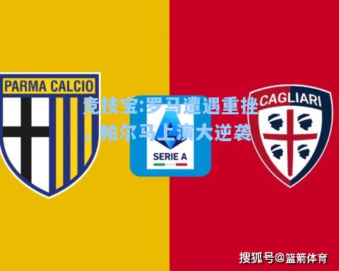 竞技宝:罗马遭遇重挫，帕尔马上演大逆袭