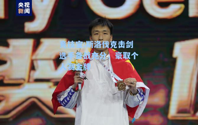 竞技宝:斯洛伐克击剑选手备战充分，豪取个人赛金牌