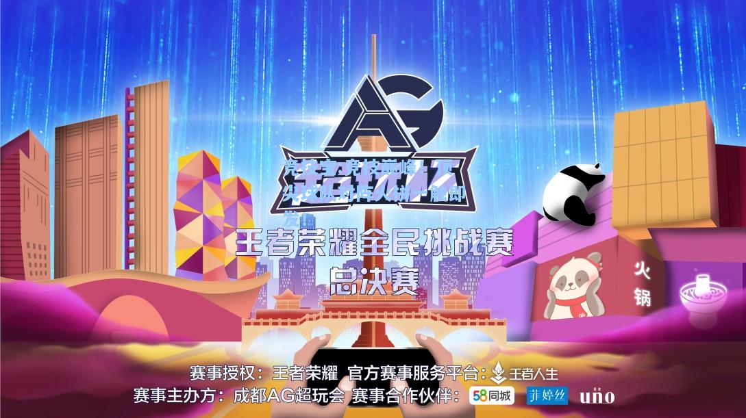 竞技宝:竞技巅峰！顶尖球队对阵火拼一触即发！