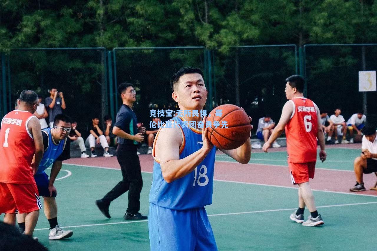 竞技宝:无所畏惧，哥伦比亚代表团奋勇争先