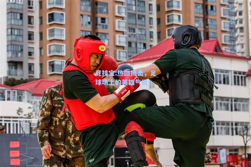 竞技宝:热血搏击，足球场上的英雄气概！