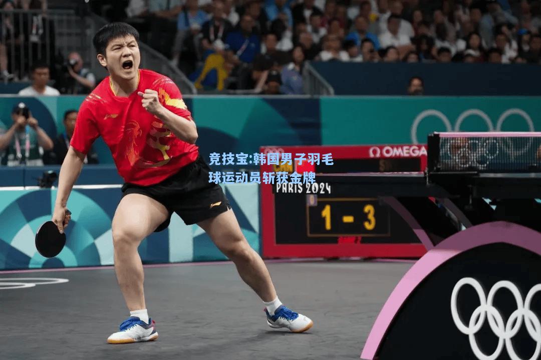 竞技宝:韩国男子羽毛球运动员斩获金牌