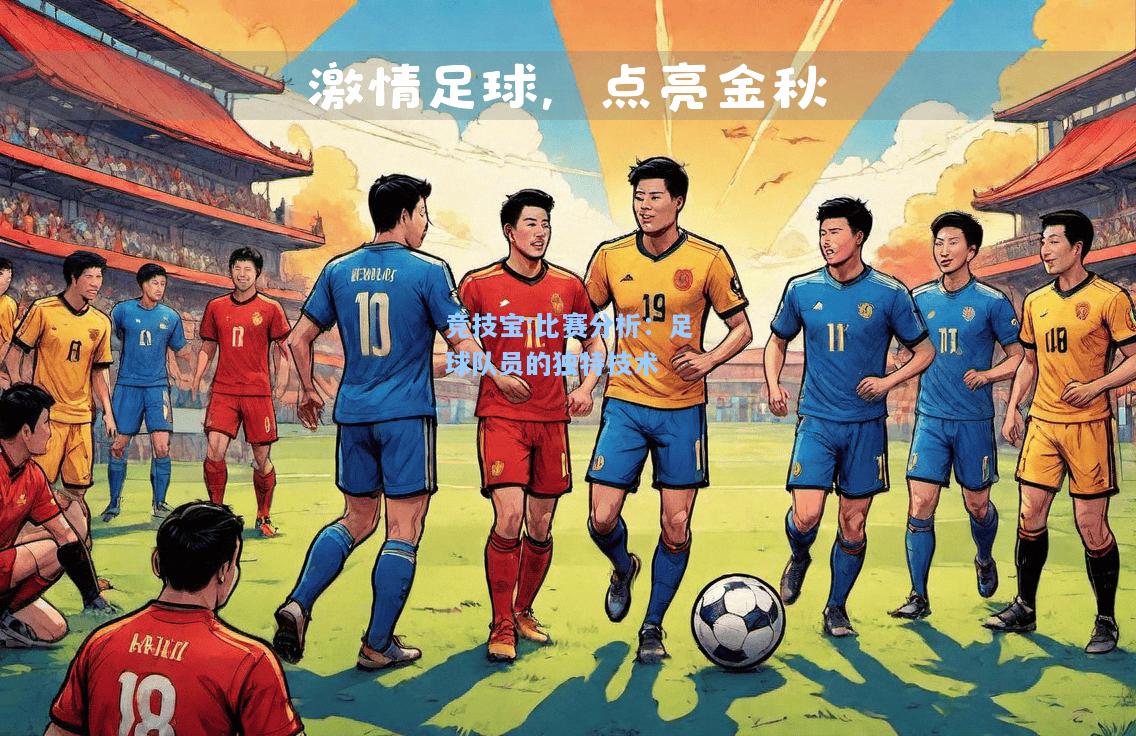 竞技宝:比赛分析：足球队员的独特技术