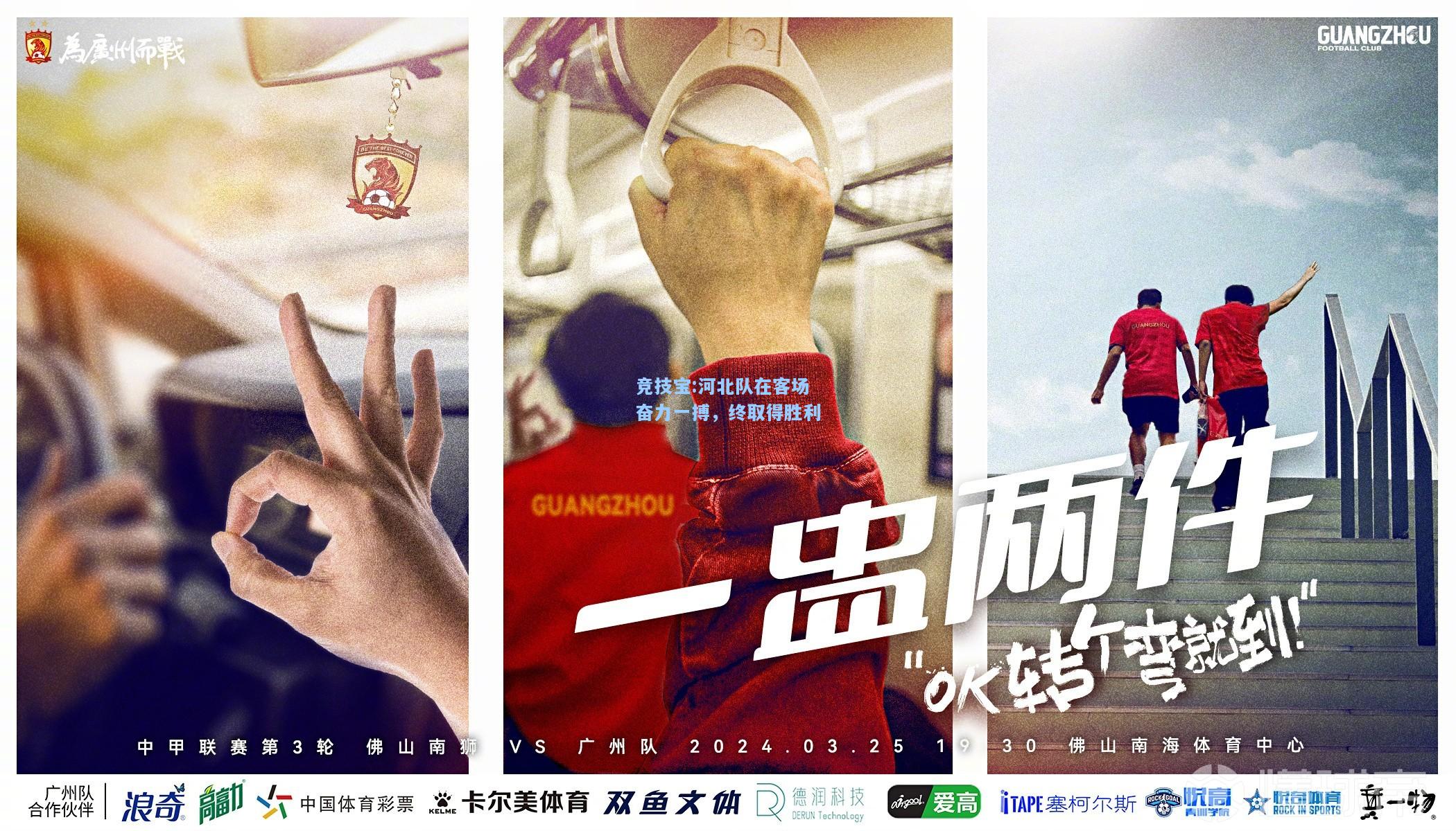 竞技宝:河北队在客场奋力一搏，终取得胜利