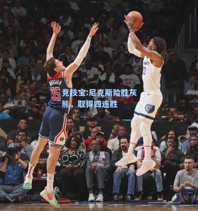 竞技宝:尼克斯险胜灰熊，取得四连胜