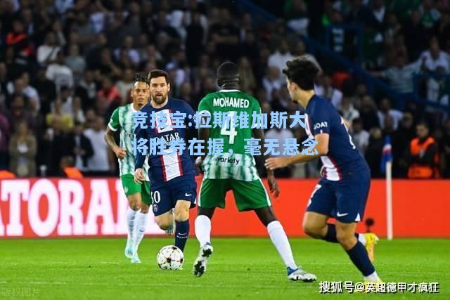 竞技宝:拉斯维加斯大将胜券在握，毫无悬念