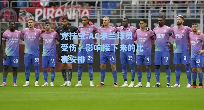 竞技宝:AC米兰球员受伤，影响接下来的比赛安排