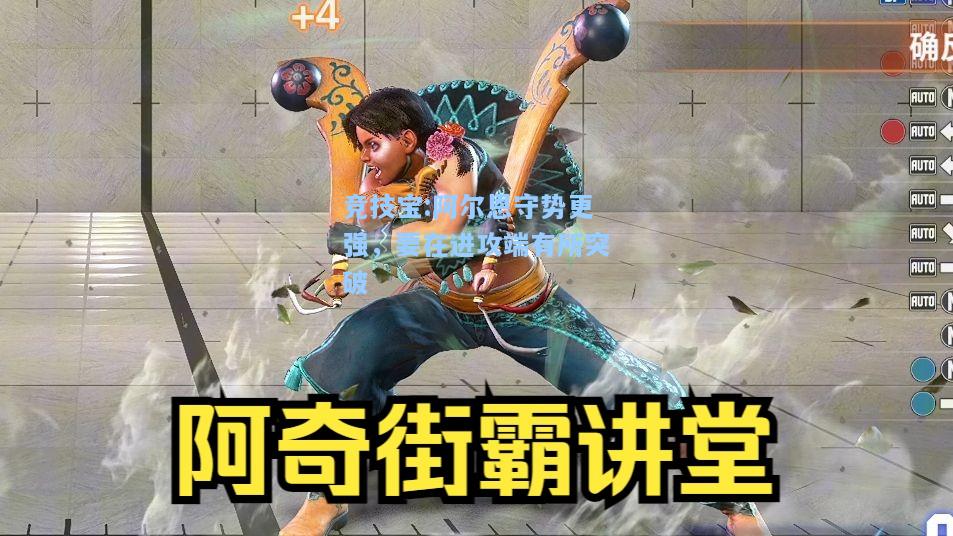 竞技宝:阿尔恩守势更强，要在进攻端有所突破