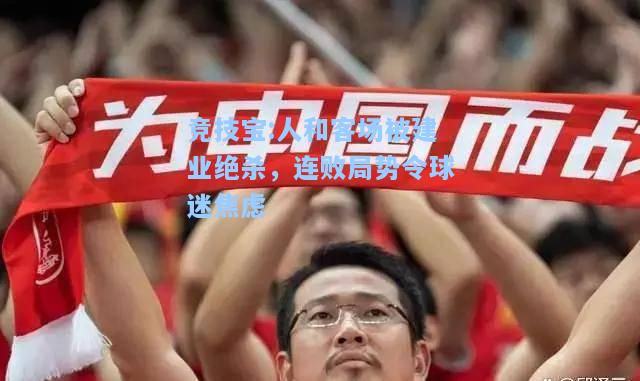 竞技宝:人和客场被建业绝杀，连败局势令球迷焦虑