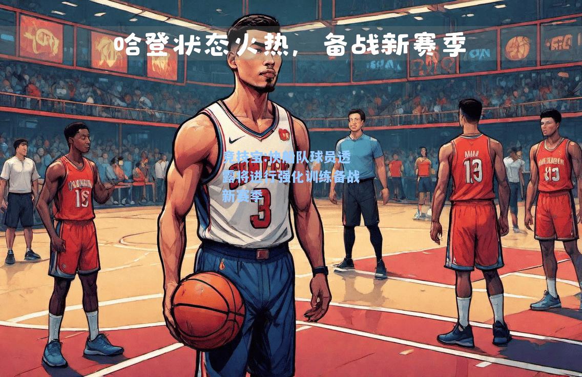竞技宝:快船队球员透露将进行强化训练备战新赛季