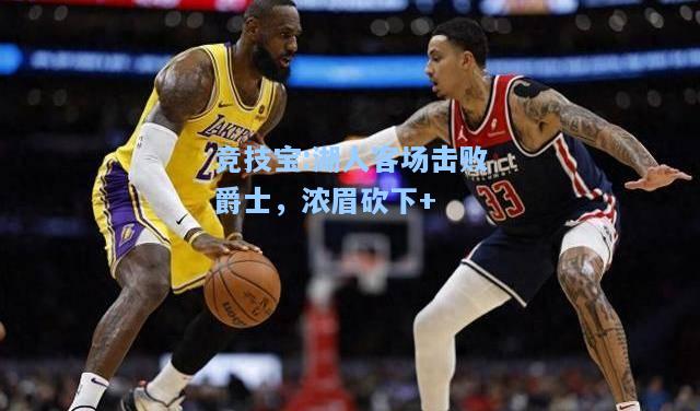 竞技宝:湖人客场击败爵士，浓眉砍下+