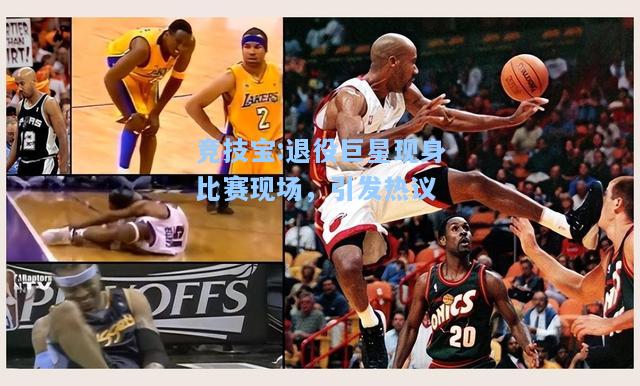 竞技宝:退役巨星现身比赛现场，引发热议