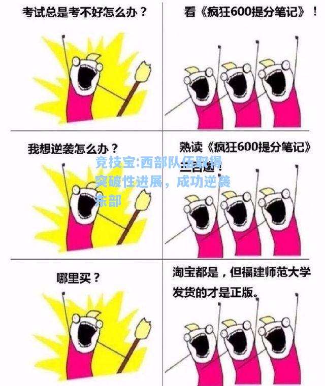 竞技宝:西部队伍取得突破性进展，成功逆袭东部
