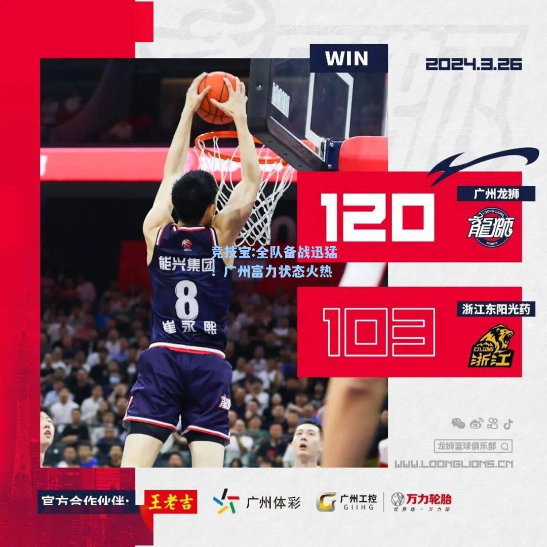 竞技宝:全队备战迅猛！广州富力状态火热