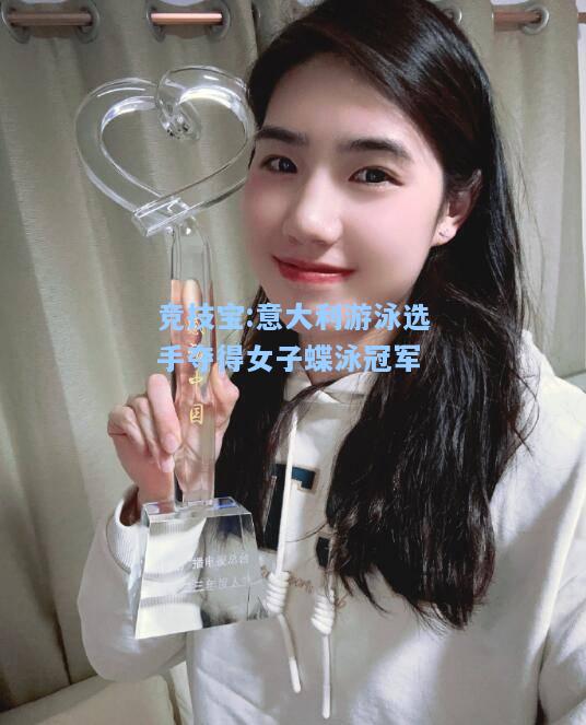竞技宝:意大利游泳选手夺得女子蝶泳冠军