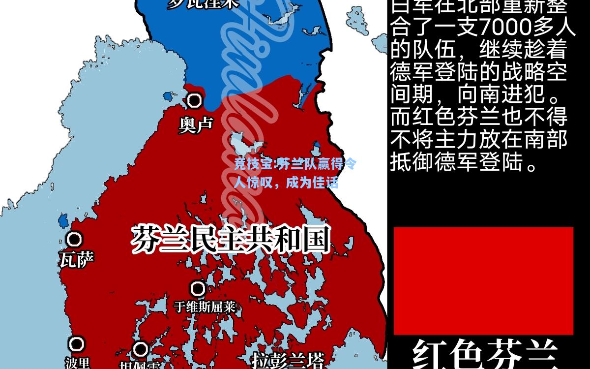 竞技宝:芬兰队赢得令人惊叹，成为佳话