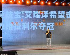 竞技宝:艾瑞泽希望击败维拉利尔夺冠