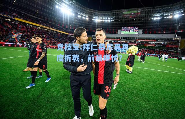 竞技宝:拜仁慕尼黑再度折戟，前景堪忧？