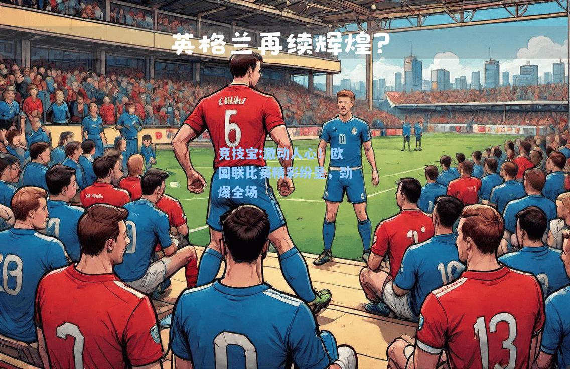 竞技宝:激动人心！欧国联比赛精彩纷呈，劲爆全场