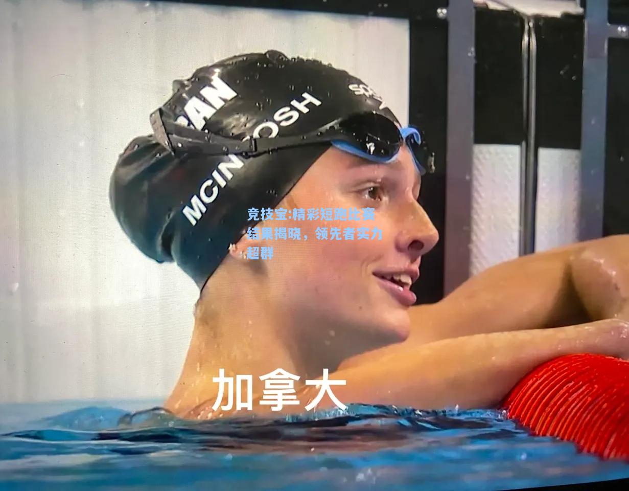 竞技宝:精彩短跑比赛结果揭晓，领先者实力超群