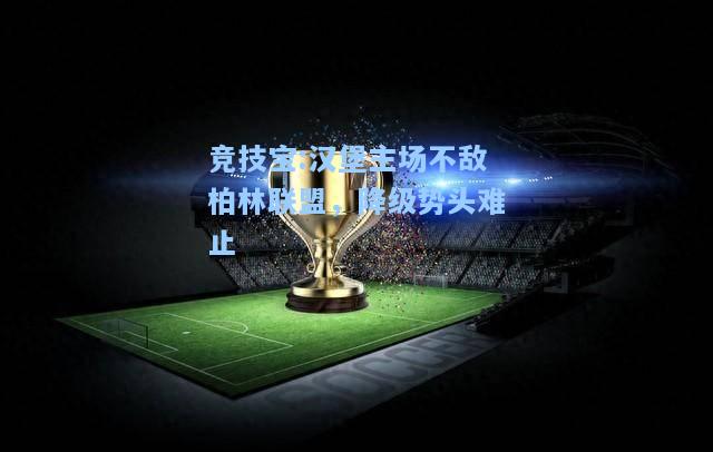 竞技宝:汉堡主场不敌柏林联盟，降级势头难止