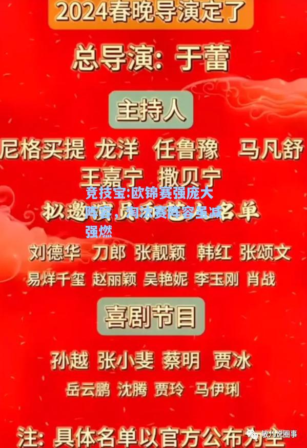 竞技宝:欧锦赛强庞大阵容，淘汰赛阵容虽减强燃
