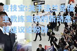 竞技宝:关于法兰克福主教练变动的新动态，球迷议论纷纷