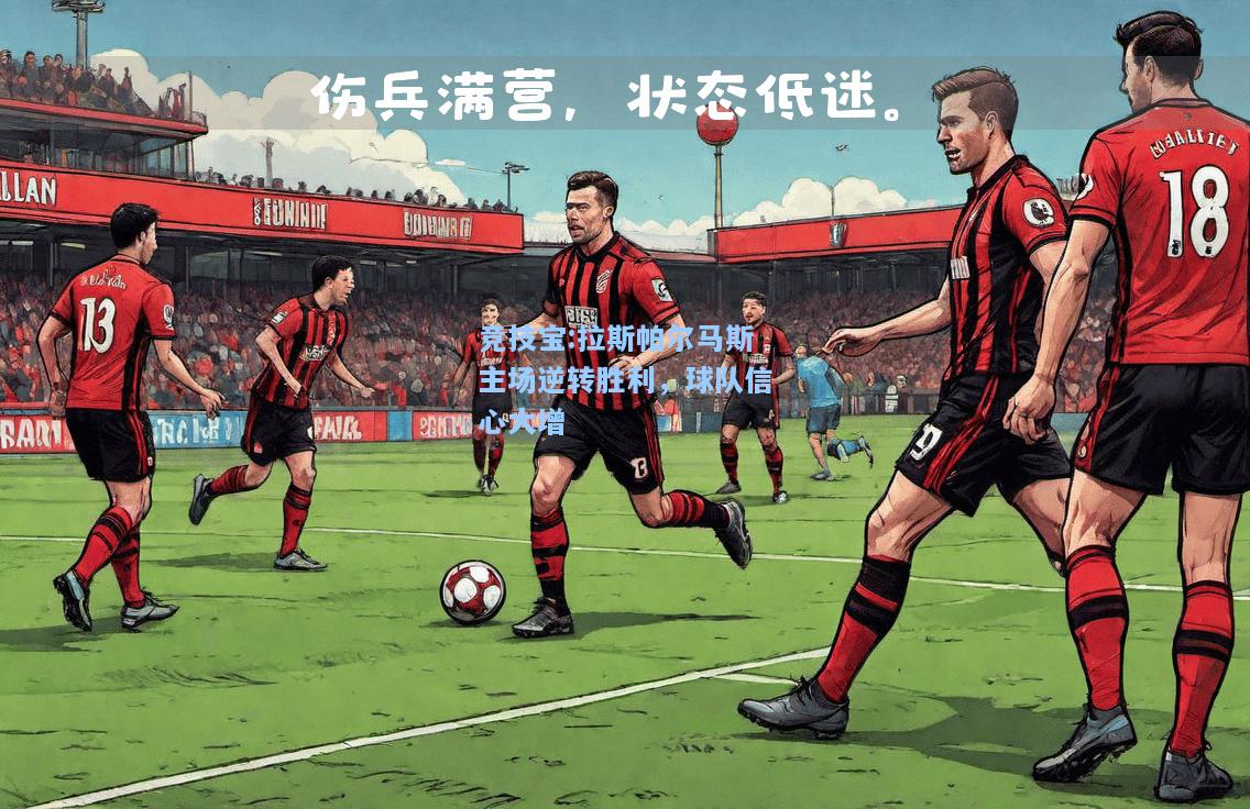 竞技宝:拉斯帕尔马斯主场逆转胜利，球队信心大增