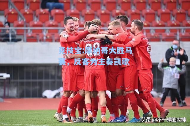 竞技宝:摩纳哥大胜马赛，反客为主奏凯歌