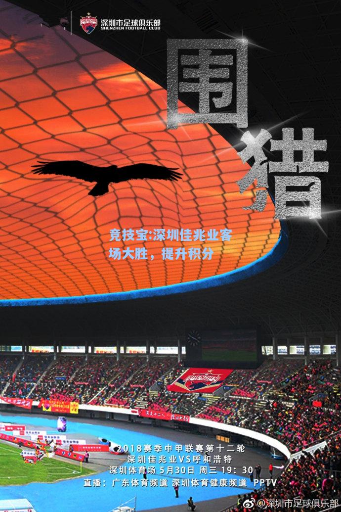 竞技宝:深圳佳兆业客场大胜，提升积分