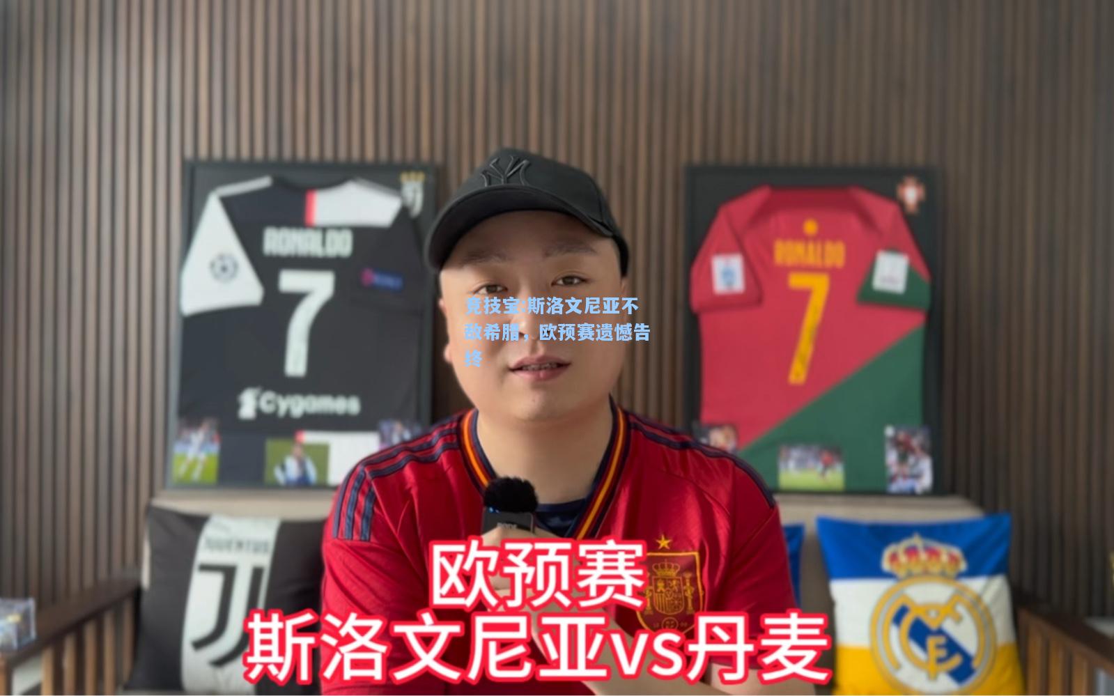 竞技宝:斯洛文尼亚不敌希腊，欧预赛遗憾告终