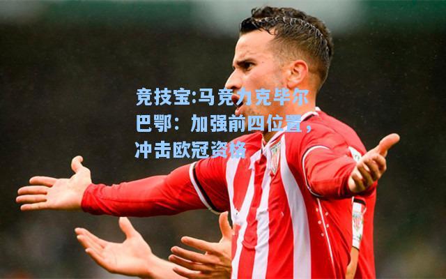 竞技宝:马竞力克毕尔巴鄂：加强前四位置，冲击欧冠资格