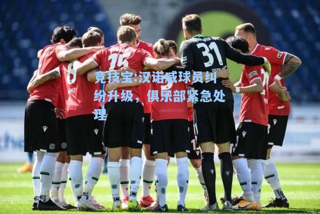 竞技宝:汉诺威球员纠纷升级，俱乐部紧急处理