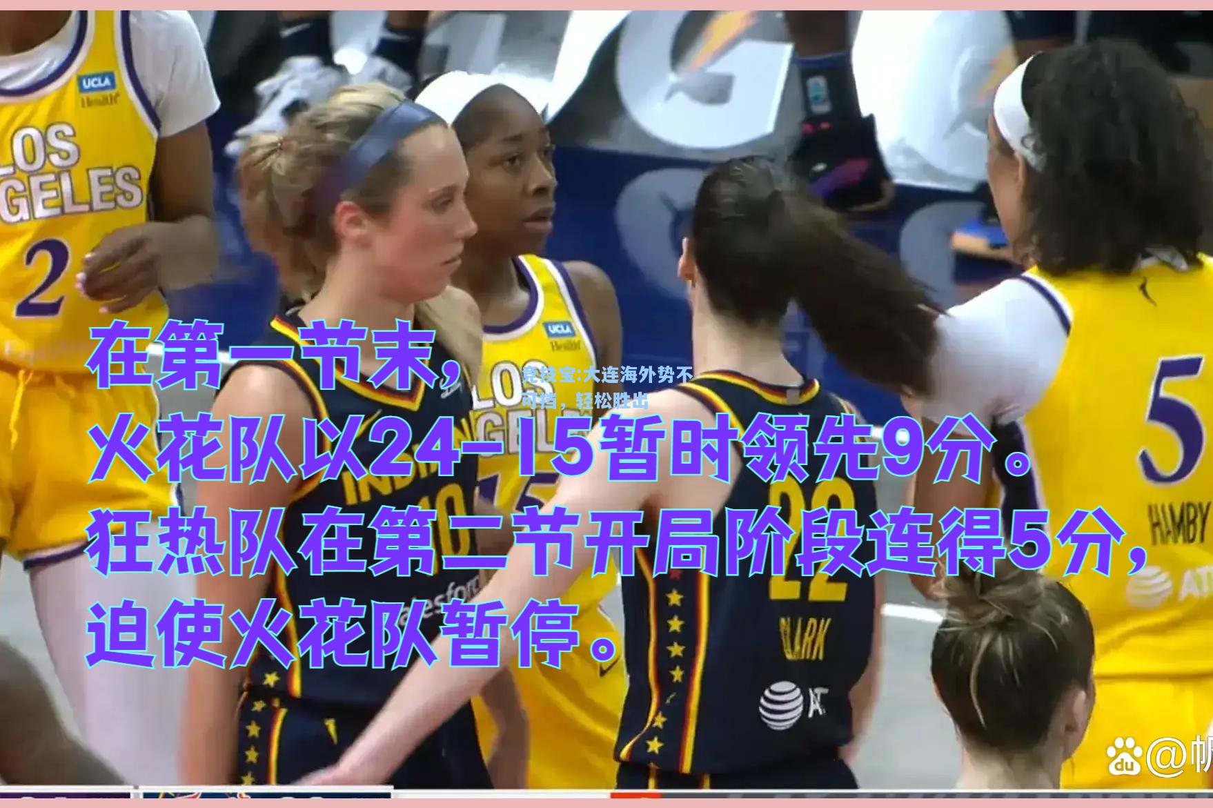 竞技宝:大连海外势不可挡，轻松胜出