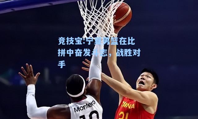 竞技宝:宁夏男篮在比拼中奋发斗志，战胜对手