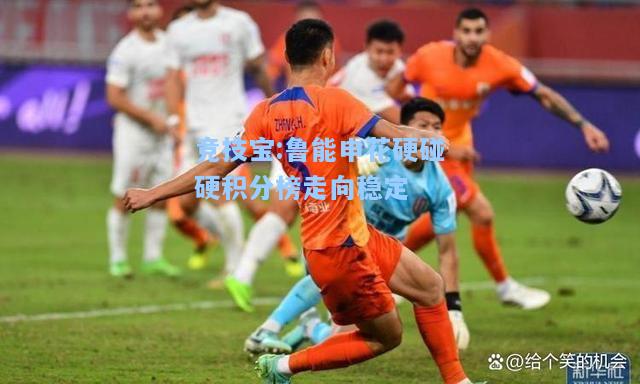 竞技宝:鲁能申花硬碰硬积分榜走向稳定